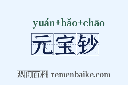 元宝钞是什么意思的图片